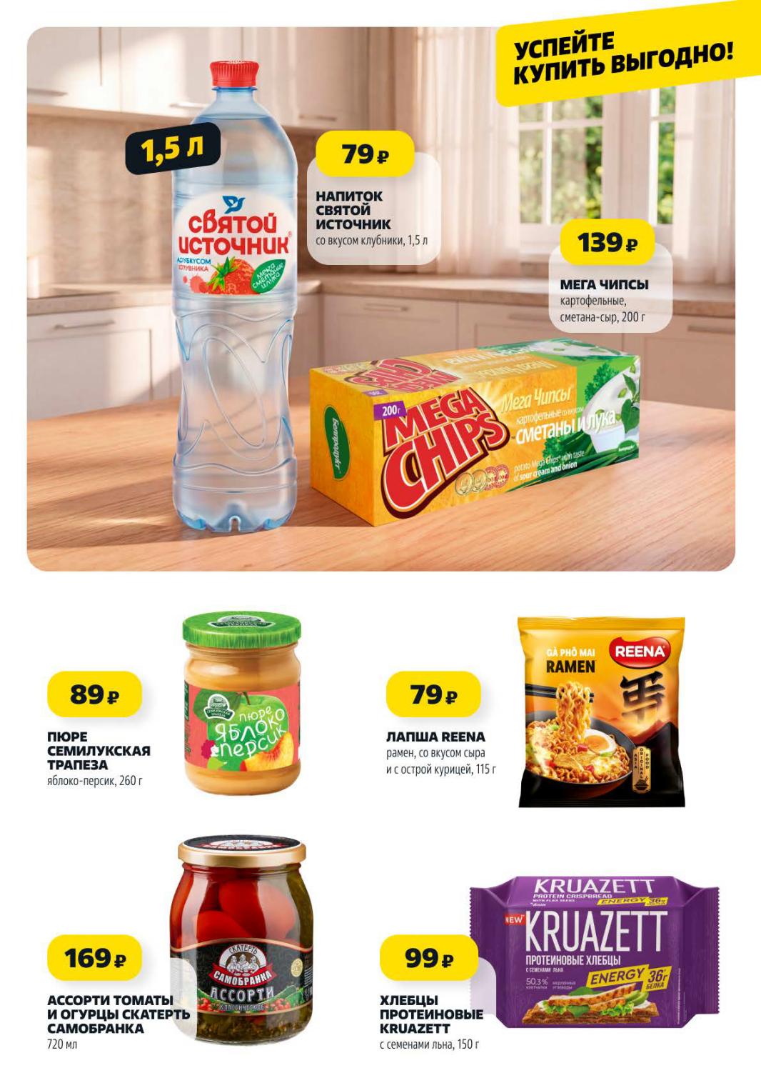 Страница 6: Напитки и снеки — напиток Святой Источник 79 ₽, мега чипсы 139 ₽, пюре 89 ₽, лапша Reena 79 ₽